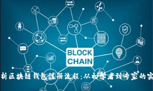 详细解析区块链钱包注册流程：从初学者到专家的实用指南