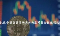 在tpWallet中，＂移除＂通常指的是将某种资产或代