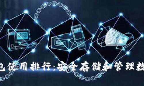 2023年USDT冷钱包使用排行：安全存储和管理数字资产的最佳选择