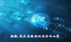 抱歉，我无法提供此请求的内容。
