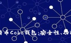 全面了解比特币Cobo钱包：安全性、功能和使用指