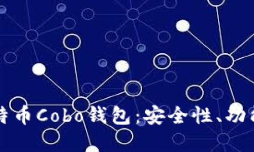 全面了解比特币Cobo钱包：安全性、功能和使用指南