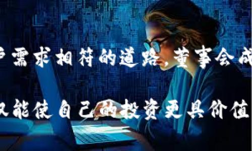    如何通过TP钱包加入MDX董事会？ /  

 guanjianci  TP钱包, MDX, 加入董事会 / guanjianci 

在加密货币和区块链行业中，社区治理和参与度变得越来越重要。许多项目都在寻找合适的方式来让用户参与决策过程。MDX（Mdex）作为一个去中心化交易平台，鼓励用户通过多种方式参与其治理机制，其中一个重要的途径即是通过TP钱包加入MDX董事会。本文将详细探讨如何通过TP钱包参与MDX董事会的流程、社区投票的重要性、以及相关问题的深入解答。

什么是TP钱包？
TP钱包，或称为TokenPocket，是一款支持多种区块链资产管理的移动端钱包。TPS是一款去中心化的数字资产钱包，它不仅支持多种数字货币的存储和交易，还有着广泛的去中心化应用（DApp）生态系统。用户可以通过TP钱包参与各种DeFi项目，进行数字资产的交易、借贷、流动性矿池提供等。

TP钱包的最大特点在于其用户友好的界面及高安全性。用户能够很方便地管理自己的数字资产，并通过钱包直接参与到区块链项目的治理中。因此，在想要加入MDX董事会时，TP钱包成为了一种理想的工具。

MDX董事会是什么？
MDX董事会是MDX项目中的一个重要组成部分。其目的是为了保证项目的去中心化和社区参与度。通过董事会，持有MDX代币的用户可以对平台的治理、发展方向、和重要决策进行投票。这意味着，持币者不仅仅是投资者，同时也是项目未来的重要参与者。

董事会成员通常是通过社区投票选举产生的，MDX代币的持有者可以通过提交投票来表达对于候选人的支持或反对。这种机制不仅能够鼓励用户积极参与，还能让项目的发展与社区的需求更加接轨。

如何通过TP钱包加入MDX董事会？
要通过TP钱包加入MDX董事会，用户需要遵循几个步骤。首先，确保你已经下载并安装了TP钱包，并注册了账户。如果你还没有TP钱包，前往其官方网站或应用商店下载。

接下来，你需要购买MDX代币，以便能够参与到董事会的选举中。你可以在去中心化交易所如Uniswap或MDX的官方交易所进行MDX代币的购买。购买后，请确保你的MDX代币存储在TP钱包中。

在获取MDX代币之后，你需要关注MDX的社区公告和选举通知。这些信息通常会通过社交媒体、Telegram群组或者MDX官方网站发布。当董事会成员的选举开始时，TP钱包用户可以直接在钱包中参与投票。在TP钱包中的DApp浏览器中，找到MDX的治理应用，连接你的钱包后，可以看到正在进行的投票和候选人信息。

选择你想要支持的候选人，以MDX代币的数量进行投票。每个代币通常对应一个投票权，所以持有的代币越多，你的投票影响力也就越大。确保在规定的投票时间内完成你的选择，因为投票一旦结束，将无法再进行更改。

投票过程中的注意事项
在投票过程中，有几个方面需要特别注意。首先，确保你理解每位候选人的背景和提议。MDX董事会的选举不是简单的选举，而是对项目未来的一种深远影响。

其次，防范各种可能的欺诈行为。一些候选人可能通过虚假信息来误导选民，因此，最好通过官方渠道获取信息进行判断。再次，注意投票截止日期和时间。如果你错过了投票时间，可能会影响到最终结果。

最后，确保你的TP钱包安全无误。妥善保管助记词和私钥，以免丢失或被盗。

MDX董事会的选举程序是怎样的？
MDX董事会的选举程序一般会由以下几个步骤构成：

1. **候选人提名**：一般情况下，持有MDX代币的用户可以自荐或提名其他社区成员作为候选人。候选人需要满足一定的资格条件，例如持有一定量的MDX代币等。

2. **公开宣传**：一旦候选人被确认，将会有一段时间让候选人进行自我宣传。他们可以在MDX的社区和社交媒体上发布自己的计划和愿景，争取支持票。

3. **投票日程**：MDX团队会提前发布投票的时间安排。通常会有一个公告，明确投票的开始和截止日期。

4. **投票实施**：用户通过TP钱包参与投票。需要注意的是，主网和以太坊主网都有可能导致手续费（Gas fee）的变化，所有参与者需做好手续费的预估。

5. **结果公布**：投票结束后，MDX团队会对结果进行核实，并在社区进行结果公布，选举产生的董事会成员会被通知，并开始正式的工作。

加入MDX董事会的好处是什么？
参与MDX董事会，有几个明显的好处。首先，作为治理参与者，你将能够直接影响MDX项目的未来及发展方向。这种参与感能让你对项目的信任度和忠诚度更加提升。

其次，持有MDX代币并参与投票有可能提升你的投资收益。积极参与项目的治理工作，有助于提高用户对项目的支持度和认可度，这将推动代币值的上升。

最后，参与董事会提供了一个获取行业内重要信息和人际网络的机会。你将有机会与其他活跃的社区成员、开发者和行业专家进行重要的联系。

通过TP钱包加入MDX董事会面临的挑战
尽管通过TP钱包加入MDX董事会有许多益处，但也存在一些挑战和问题。首先是教育和理解的问题。不是每位用户都能清楚了解董事会成员的职责和选举过程。如果用户缺乏相关知识，可能影响投票决策的正确性。

其次，竞选和选举过程可能会被一些不负责任的行为所影响。候选人可能运用一些不当手段拉拢支持票，这可能导致不是真正代表社区意愿的人被选举进入董事会。

最后，技术问题也可能带来挑战。去中心化应用的使用对用户的技术理解要求较高，对于一些初学者来说，可能面临着操作困难和不确定性。如果不熟悉TP钱包或投票过程，用户可能会错过投票机会。

常见问题解答

1. 使用TP钱包参加MDX董事会投票安全吗？
TP钱包为用户提供了高水平的安全性，但用户仍需注意自己的私钥和助记词的保护。确保你在安全的网络环境中操作，避免连接到不安全的Wi-Fi。在参与投票前，确保你的钱包和应用都是最新版本，以获得最新的安全补丁。

2. 如果我错过了投票时间，还能参与治理吗？
如果错过了投票时间，通常就无法参与该次的投票了。然而，你仍然可以通过持有MDX代币而待下次的选举。推荐你关注MDX的官方公告，及时获取信息。

3. 如何评估候选人的能力？
评估候选人时，可以通过查看他们的背景、曾参与的项目及对MDX的理解程度。在社交媒体或社区论坛查看他们的表达、争取支持的方式及其他社区成员的反馈也是重要信息来源。

4. 投票的影响力如何增加？
你的投票影响力可以通过持有更多的MDX代币来增加。越多的MDX代币意味着越多的投票权。在适当的策略下，参与流动性挖矿等活动获取更多MDX，可能使你在未来的治理中有更大的话语权。

5. MDX董事会对项目发展的影响如何？
董事会的功能在于作为项目的治理工具，其组成的成员将直接参与对项目的规划、资源分配及关键决策的投票。这使得社区的声音得到体现，有效地引导项目走向与用户需求相符的道路。董事会成员的质量直接影响项目的健康和增长。

综上所述，通过TP钱包加入MDX董事会是一个积极参与项目治理的机会，但需要注意个人安全和对候选人的充分研究以及信息的准确与及时获取。通过这一过程，你不仅能使自己的投资更具价值，也能成为MDX社区的一部分，参与到未来的建设当中。