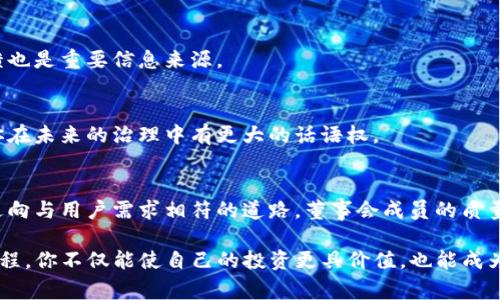    如何通过TP钱包加入MDX董事会？ /  

 guanjianci  TP钱包, MDX, 加入董事会 / guanjianci 

在加密货币和区块链行业中，社区治理和参与度变得越来越重要。许多项目都在寻找合适的方式来让用户参与决策过程。MDX（Mdex）作为一个去中心化交易平台，鼓励用户通过多种方式参与其治理机制，其中一个重要的途径即是通过TP钱包加入MDX董事会。本文将详细探讨如何通过TP钱包参与MDX董事会的流程、社区投票的重要性、以及相关问题的深入解答。

什么是TP钱包？
TP钱包，或称为TokenPocket，是一款支持多种区块链资产管理的移动端钱包。TPS是一款去中心化的数字资产钱包，它不仅支持多种数字货币的存储和交易，还有着广泛的去中心化应用（DApp）生态系统。用户可以通过TP钱包参与各种DeFi项目，进行数字资产的交易、借贷、流动性矿池提供等。

TP钱包的最大特点在于其用户友好的界面及高安全性。用户能够很方便地管理自己的数字资产，并通过钱包直接参与到区块链项目的治理中。因此，在想要加入MDX董事会时，TP钱包成为了一种理想的工具。

MDX董事会是什么？
MDX董事会是MDX项目中的一个重要组成部分。其目的是为了保证项目的去中心化和社区参与度。通过董事会，持有MDX代币的用户可以对平台的治理、发展方向、和重要决策进行投票。这意味着，持币者不仅仅是投资者，同时也是项目未来的重要参与者。

董事会成员通常是通过社区投票选举产生的，MDX代币的持有者可以通过提交投票来表达对于候选人的支持或反对。这种机制不仅能够鼓励用户积极参与，还能让项目的发展与社区的需求更加接轨。

如何通过TP钱包加入MDX董事会？
要通过TP钱包加入MDX董事会，用户需要遵循几个步骤。首先，确保你已经下载并安装了TP钱包，并注册了账户。如果你还没有TP钱包，前往其官方网站或应用商店下载。

接下来，你需要购买MDX代币，以便能够参与到董事会的选举中。你可以在去中心化交易所如Uniswap或MDX的官方交易所进行MDX代币的购买。购买后，请确保你的MDX代币存储在TP钱包中。

在获取MDX代币之后，你需要关注MDX的社区公告和选举通知。这些信息通常会通过社交媒体、Telegram群组或者MDX官方网站发布。当董事会成员的选举开始时，TP钱包用户可以直接在钱包中参与投票。在TP钱包中的DApp浏览器中，找到MDX的治理应用，连接你的钱包后，可以看到正在进行的投票和候选人信息。

选择你想要支持的候选人，以MDX代币的数量进行投票。每个代币通常对应一个投票权，所以持有的代币越多，你的投票影响力也就越大。确保在规定的投票时间内完成你的选择，因为投票一旦结束，将无法再进行更改。

投票过程中的注意事项
在投票过程中，有几个方面需要特别注意。首先，确保你理解每位候选人的背景和提议。MDX董事会的选举不是简单的选举，而是对项目未来的一种深远影响。

其次，防范各种可能的欺诈行为。一些候选人可能通过虚假信息来误导选民，因此，最好通过官方渠道获取信息进行判断。再次，注意投票截止日期和时间。如果你错过了投票时间，可能会影响到最终结果。

最后，确保你的TP钱包安全无误。妥善保管助记词和私钥，以免丢失或被盗。

MDX董事会的选举程序是怎样的？
MDX董事会的选举程序一般会由以下几个步骤构成：

1. **候选人提名**：一般情况下，持有MDX代币的用户可以自荐或提名其他社区成员作为候选人。候选人需要满足一定的资格条件，例如持有一定量的MDX代币等。

2. **公开宣传**：一旦候选人被确认，将会有一段时间让候选人进行自我宣传。他们可以在MDX的社区和社交媒体上发布自己的计划和愿景，争取支持票。

3. **投票日程**：MDX团队会提前发布投票的时间安排。通常会有一个公告，明确投票的开始和截止日期。

4. **投票实施**：用户通过TP钱包参与投票。需要注意的是，主网和以太坊主网都有可能导致手续费（Gas fee）的变化，所有参与者需做好手续费的预估。

5. **结果公布**：投票结束后，MDX团队会对结果进行核实，并在社区进行结果公布，选举产生的董事会成员会被通知，并开始正式的工作。

加入MDX董事会的好处是什么？
参与MDX董事会，有几个明显的好处。首先，作为治理参与者，你将能够直接影响MDX项目的未来及发展方向。这种参与感能让你对项目的信任度和忠诚度更加提升。

其次，持有MDX代币并参与投票有可能提升你的投资收益。积极参与项目的治理工作，有助于提高用户对项目的支持度和认可度，这将推动代币值的上升。

最后，参与董事会提供了一个获取行业内重要信息和人际网络的机会。你将有机会与其他活跃的社区成员、开发者和行业专家进行重要的联系。

通过TP钱包加入MDX董事会面临的挑战
尽管通过TP钱包加入MDX董事会有许多益处，但也存在一些挑战和问题。首先是教育和理解的问题。不是每位用户都能清楚了解董事会成员的职责和选举过程。如果用户缺乏相关知识，可能影响投票决策的正确性。

其次，竞选和选举过程可能会被一些不负责任的行为所影响。候选人可能运用一些不当手段拉拢支持票，这可能导致不是真正代表社区意愿的人被选举进入董事会。

最后，技术问题也可能带来挑战。去中心化应用的使用对用户的技术理解要求较高，对于一些初学者来说，可能面临着操作困难和不确定性。如果不熟悉TP钱包或投票过程，用户可能会错过投票机会。

常见问题解答

1. 使用TP钱包参加MDX董事会投票安全吗？
TP钱包为用户提供了高水平的安全性，但用户仍需注意自己的私钥和助记词的保护。确保你在安全的网络环境中操作，避免连接到不安全的Wi-Fi。在参与投票前，确保你的钱包和应用都是最新版本，以获得最新的安全补丁。

2. 如果我错过了投票时间，还能参与治理吗？
如果错过了投票时间，通常就无法参与该次的投票了。然而，你仍然可以通过持有MDX代币而待下次的选举。推荐你关注MDX的官方公告，及时获取信息。

3. 如何评估候选人的能力？
评估候选人时，可以通过查看他们的背景、曾参与的项目及对MDX的理解程度。在社交媒体或社区论坛查看他们的表达、争取支持的方式及其他社区成员的反馈也是重要信息来源。

4. 投票的影响力如何增加？
你的投票影响力可以通过持有更多的MDX代币来增加。越多的MDX代币意味着越多的投票权。在适当的策略下，参与流动性挖矿等活动获取更多MDX，可能使你在未来的治理中有更大的话语权。

5. MDX董事会对项目发展的影响如何？
董事会的功能在于作为项目的治理工具，其组成的成员将直接参与对项目的规划、资源分配及关键决策的投票。这使得社区的声音得到体现，有效地引导项目走向与用户需求相符的道路。董事会成员的质量直接影响项目的健康和增长。

综上所述，通过TP钱包加入MDX董事会是一个积极参与项目治理的机会，但需要注意个人安全和对候选人的充分研究以及信息的准确与及时获取。通过这一过程，你不仅能使自己的投资更具价值，也能成为MDX社区的一部分，参与到未来的建设当中。