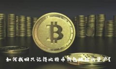 如何找回只记得比特币钱包地址的资产？
