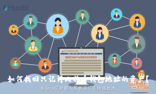 如何找回只记得比特币钱包地址的资产？