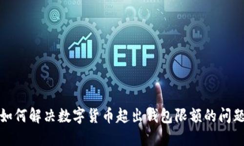 如何解决数字货币超出钱包限额的问题