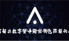 如何解决数字货币超出钱包限额的问题