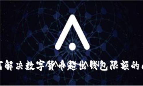 如何解决数字货币超出钱包限额的问题