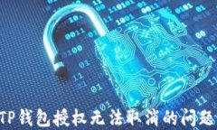 如何解决TP钱包授权无法取消的问题：详尽指南