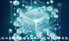   如何通过小金库钱包安全购买USDT：详细步骤与