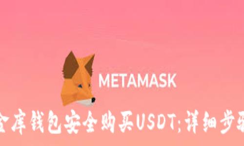   
如何通过小金库钱包安全购买USDT：详细步骤与注意事项