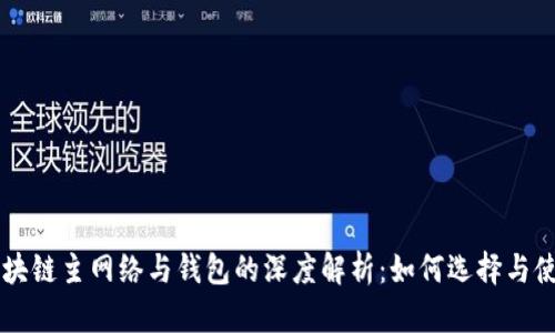 区块链主网络与钱包的深度解析：如何选择与使用