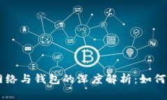 区块链主网络与钱包的深度解析：如何选择与使