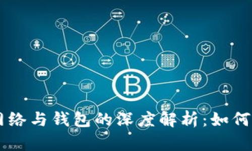 区块链主网络与钱包的深度解析：如何选择与使用