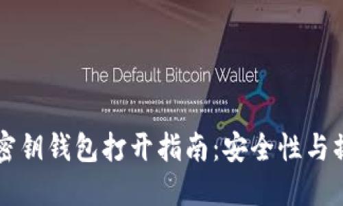 以太坊随机密钥钱包打开指南：安全性与操作步骤详解