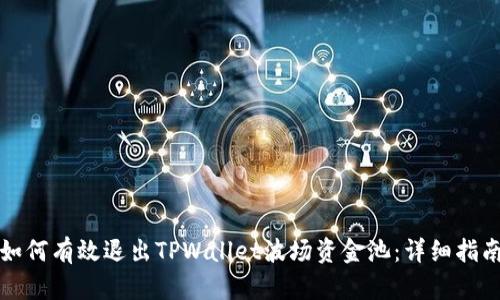 如何有效退出TPWallet波场资金池：详细指南