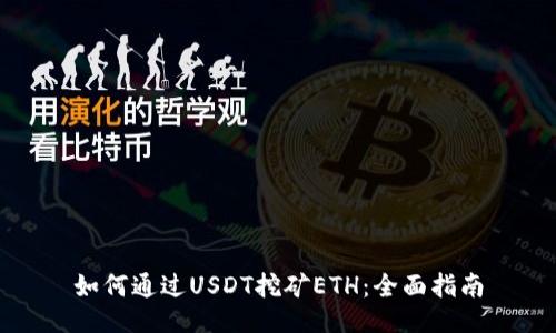如何通过USDT挖矿ETH：全面指南