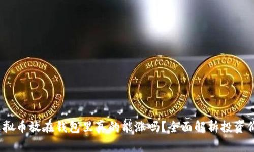  虚拟币放在钱包里真的能涨吗？全面解析投资价值
