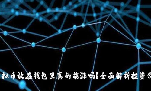  虚拟币放在钱包里真的能涨吗？全面解析投资价值