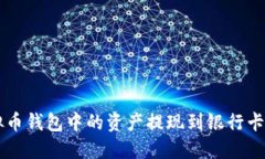 如何将虚拟币钱包中的资产提现到银行卡或其他