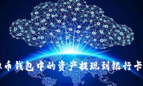 如何将虚拟币钱包中的资产提现到银行卡或其他平台