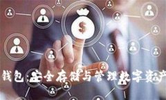 比特币存币钱包：安全存储与管理数字资产的终