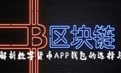 全面解析数字货币APP钱包的选择与使用