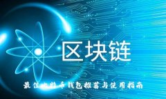 最佳比特币钱包推荐与使用指南