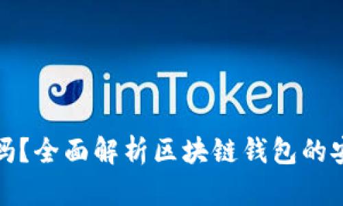 区块链钱包可靠吗？全面解析区块链钱包的安全性与使用经验