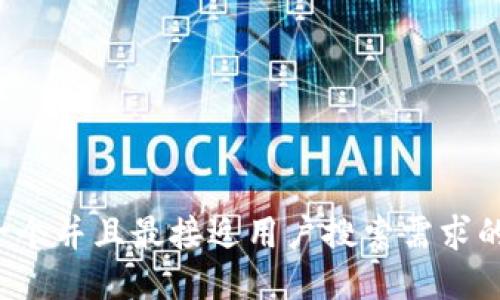 思考一个并且最接近用户搜索需求的，放进
