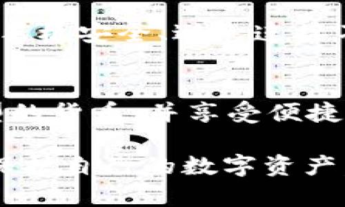   tpWallet删除里边钱包还能恢复吗？详细解析与解决方案 / 

 guanjianci tpWallet, 钱包恢复, 数字货币安全 /guanjianci 

随着区块链技术的发展，越来越多的人开始使用数字钱包来存储和管理他们的数字资产，其中tpWallet是一款备受欢迎的数字钱包。然而，用户在使用过程中可能会遇到各种问题，其中之一就是误删除钱包。许多用户关心，若在tpWallet中误删除了钱包，是否还能恢复？本文将对这个问题进行深入探讨，并提供相关的解决方案。

什么是tpWallet？
tpWallet是一款致力于提供安全、便捷的数字资产管理的移动应用程序。通过tpWallet，用户可以轻松管理多种类型的加密货币，包括比特币、以太坊等主流数字货币。该应用支持多种钱包类型，满足不同用户的需求。同时，tpWallet还提供了安全备份、快速转账等功能，确保用户的数字资产安全。

误删除钱包的常见原因
用户在使用tpWallet过程中，可能因为不同原因导致钱包误删。这些原因包括：
ul
    listrong操作失误：/strong用户在进行钱包管理时，可能由于不熟悉操作流程而误删钱包。/li
    listrong应用故障：/strong应用程序出现bug或崩溃，可能导致钱包意外丢失或无法访问。/li
    listrong设备故障：/strong手机或设备出现问题，可能会导致钱包数据丢失。/li
/ul

误删除钱包的影响
对于许多用户来说，钱包中存储的数字资产可能是其投资的主要形式。当钱包被误删时，用户将面临以下几种影响：
ul
    listrong资产损失：/strong如果用户未能成功恢复钱包，所存储的数字资产将不可追回，造成直接经济损失。/li
    listrong心理负担：/strong资金的损失可能会带来巨大的心理压力，有时这甚至会影响用户的日常生活。/li
    listrong信任问题：/strong如果钱包丢失或无法恢复，用户可能对tpWallet或其他数字钱包的信任度下降，这将影响其使用体验。/li
/ul

tpWallet钱包是否可恢复？
在探讨tpWallet钱包是否可恢复之前，用户必须了解一些基础知识。在tpWallet中，钱包的恢复通常依赖于用户的备份信息。如果用户在创建钱包时进行了备份，那么在删除钱包后，依然有可能恢复资产。以下是几种恢复方法：

h41. 通过助记词恢复钱包/h4
许多数字钱包在创建时会提供助记词（通常是12到24个单词），用户可以利用这些助记词来恢复钱包。在tpWallet中，您可以按照以下步骤恢复钱包：
ol
    li打开tpWallet应用，点击“恢复钱包”选项。/li
    li输入之前获得的助记词，确保顺序正确。/li
    li完成后，您的钱包及其中的资产将被恢复到应用中。/li
/ol

h42. 通过备份文件恢复钱包/h4
如果用户在使用tpWallet过程中进行了备份，可能会在设备中存储备份文件。用户可以通过以下步骤恢复钱包：
ol
    li找到之前生成的备份文件，该文件通常具有特定格式（如JSON）。/li
    li在tpWallet中选择“导入钱包”选项。/li
    li上传备份文件，应用将根据文件内容恢复钱包。/li
/ol

h43. 联系客户支持/h4
如果用户以上方法都无法适用，最后一种选择是联系tpWallet的客户支持团队。专业的客服团队可能会提供其他解决方案，并帮助用户恢复钱包。在联系支持团队时，用户应提供尽可能详细的信息，包括删除时间、钱包类型等。

如何保护钱包不被误删？
为了防止钱包被误删，用户在使用tpWallet时，应该采取一些必要的安全措施：
ul
    listrong定期备份：/strong定期备份钱包信息，包括助记词和私钥，以保证数据安全。/li
    listrong谨慎操作：/strong在使用钱包功能时，仔细核对每一步操作，避免误删。/li
    listrong使用安全设备：/strong确保手机或设备安全，避免恶意软件的侵袭。/li
/ul

用户常见问题解答

h41. 钱包删除后能否找回未备份的资产？/h4
如果钱包被删除，并且没有进行任何备份，资产数据是无法恢复的。tpWallet及其他数字钱包一般都没有服务器存储用户的私钥或助记词，因此，对删除资产没有恢复渠道。此外，用户在使用数字钱包的过程中，务必做好备份，以确保资产的安全。

h42. 如何确保助记词的安全？/h4
助记词是恢复钱包的关键，因此其安全性至关重要。用户可以采取以下措施确保助记词的安全：
ul
    listrong纸质备份：/strong将助记词书写在纸上，并保管于安全的地方，避免被清理或丢失。/li
    listrong加密存储：/strong如果使用电子技术存储助记词，最好使用加密的方式进行存储。/li
    listrong不与人分享：/strong切忌向他人分享助记词，这样会导致资产不必要的风险。/li
/ul

h43. 为什么需要定期更新备份？/h4
随着您使用tpWallet的时间增长，您可能会进行新的交易和添加新的资产。因此，定期更新备份是确保能够恢复最新资产的必要措施。只要您进行一次重大的操作，最好同步进行一次备份更新，以免日后造成不必要的损失。

h44. tpWallet是安全的吗？/h4
tpWallet本身采用多种安全措施来保障用户资产，包括但不限于数据加密、两步验证等。然而，用户在使用过程中，也需要承担一定的安全责任。例如，保持手机安全、避免连接不明网络、定期修改密码等。保持高度警惕是确保自己资产安全的最佳策略。

h45. tpWallet可以存储哪些类型的资产？/h4
tpWallet支持多种主流数字货币的存储，包括比特币、以太坊、Ripple等。此外，它也支持一些新兴的加密资产。用户可以根据自己的需求选择存储不同类型的货币，并享受便捷的管理体验。这为用户提供了一个灵活的平台，可以根据市场变化进行资产配置。

总结来说，虽然tpWallet在删除钱包后，若备份恢复的可能性仍然存在，但一旦失去备份，资产将无法恢复，因此用户应始终保持警惕，采取适当的措施来保护自己的数字资产。希望本文能够帮助用户更好地了解如何处理tpWallet中的钱包删除问题，并加深对数字资产管理的理解。
