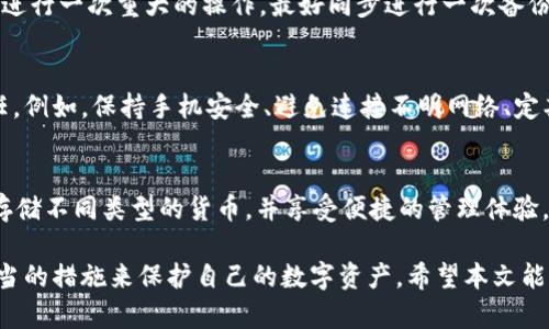   tpWallet删除里边钱包还能恢复吗？详细解析与解决方案 / 

 guanjianci tpWallet, 钱包恢复, 数字货币安全 /guanjianci 

随着区块链技术的发展，越来越多的人开始使用数字钱包来存储和管理他们的数字资产，其中tpWallet是一款备受欢迎的数字钱包。然而，用户在使用过程中可能会遇到各种问题，其中之一就是误删除钱包。许多用户关心，若在tpWallet中误删除了钱包，是否还能恢复？本文将对这个问题进行深入探讨，并提供相关的解决方案。

什么是tpWallet？
tpWallet是一款致力于提供安全、便捷的数字资产管理的移动应用程序。通过tpWallet，用户可以轻松管理多种类型的加密货币，包括比特币、以太坊等主流数字货币。该应用支持多种钱包类型，满足不同用户的需求。同时，tpWallet还提供了安全备份、快速转账等功能，确保用户的数字资产安全。

误删除钱包的常见原因
用户在使用tpWallet过程中，可能因为不同原因导致钱包误删。这些原因包括：
ul
    listrong操作失误：/strong用户在进行钱包管理时，可能由于不熟悉操作流程而误删钱包。/li
    listrong应用故障：/strong应用程序出现bug或崩溃，可能导致钱包意外丢失或无法访问。/li
    listrong设备故障：/strong手机或设备出现问题，可能会导致钱包数据丢失。/li
/ul

误删除钱包的影响
对于许多用户来说，钱包中存储的数字资产可能是其投资的主要形式。当钱包被误删时，用户将面临以下几种影响：
ul
    listrong资产损失：/strong如果用户未能成功恢复钱包，所存储的数字资产将不可追回，造成直接经济损失。/li
    listrong心理负担：/strong资金的损失可能会带来巨大的心理压力，有时这甚至会影响用户的日常生活。/li
    listrong信任问题：/strong如果钱包丢失或无法恢复，用户可能对tpWallet或其他数字钱包的信任度下降，这将影响其使用体验。/li
/ul

tpWallet钱包是否可恢复？
在探讨tpWallet钱包是否可恢复之前，用户必须了解一些基础知识。在tpWallet中，钱包的恢复通常依赖于用户的备份信息。如果用户在创建钱包时进行了备份，那么在删除钱包后，依然有可能恢复资产。以下是几种恢复方法：

h41. 通过助记词恢复钱包/h4
许多数字钱包在创建时会提供助记词（通常是12到24个单词），用户可以利用这些助记词来恢复钱包。在tpWallet中，您可以按照以下步骤恢复钱包：
ol
    li打开tpWallet应用，点击“恢复钱包”选项。/li
    li输入之前获得的助记词，确保顺序正确。/li
    li完成后，您的钱包及其中的资产将被恢复到应用中。/li
/ol

h42. 通过备份文件恢复钱包/h4
如果用户在使用tpWallet过程中进行了备份，可能会在设备中存储备份文件。用户可以通过以下步骤恢复钱包：
ol
    li找到之前生成的备份文件，该文件通常具有特定格式（如JSON）。/li
    li在tpWallet中选择“导入钱包”选项。/li
    li上传备份文件，应用将根据文件内容恢复钱包。/li
/ol

h43. 联系客户支持/h4
如果用户以上方法都无法适用，最后一种选择是联系tpWallet的客户支持团队。专业的客服团队可能会提供其他解决方案，并帮助用户恢复钱包。在联系支持团队时，用户应提供尽可能详细的信息，包括删除时间、钱包类型等。

如何保护钱包不被误删？
为了防止钱包被误删，用户在使用tpWallet时，应该采取一些必要的安全措施：
ul
    listrong定期备份：/strong定期备份钱包信息，包括助记词和私钥，以保证数据安全。/li
    listrong谨慎操作：/strong在使用钱包功能时，仔细核对每一步操作，避免误删。/li
    listrong使用安全设备：/strong确保手机或设备安全，避免恶意软件的侵袭。/li
/ul

用户常见问题解答

h41. 钱包删除后能否找回未备份的资产？/h4
如果钱包被删除，并且没有进行任何备份，资产数据是无法恢复的。tpWallet及其他数字钱包一般都没有服务器存储用户的私钥或助记词，因此，对删除资产没有恢复渠道。此外，用户在使用数字钱包的过程中，务必做好备份，以确保资产的安全。

h42. 如何确保助记词的安全？/h4
助记词是恢复钱包的关键，因此其安全性至关重要。用户可以采取以下措施确保助记词的安全：
ul
    listrong纸质备份：/strong将助记词书写在纸上，并保管于安全的地方，避免被清理或丢失。/li
    listrong加密存储：/strong如果使用电子技术存储助记词，最好使用加密的方式进行存储。/li
    listrong不与人分享：/strong切忌向他人分享助记词，这样会导致资产不必要的风险。/li
/ul

h43. 为什么需要定期更新备份？/h4
随着您使用tpWallet的时间增长，您可能会进行新的交易和添加新的资产。因此，定期更新备份是确保能够恢复最新资产的必要措施。只要您进行一次重大的操作，最好同步进行一次备份更新，以免日后造成不必要的损失。

h44. tpWallet是安全的吗？/h4
tpWallet本身采用多种安全措施来保障用户资产，包括但不限于数据加密、两步验证等。然而，用户在使用过程中，也需要承担一定的安全责任。例如，保持手机安全、避免连接不明网络、定期修改密码等。保持高度警惕是确保自己资产安全的最佳策略。

h45. tpWallet可以存储哪些类型的资产？/h4
tpWallet支持多种主流数字货币的存储，包括比特币、以太坊、Ripple等。此外，它也支持一些新兴的加密资产。用户可以根据自己的需求选择存储不同类型的货币，并享受便捷的管理体验。这为用户提供了一个灵活的平台，可以根据市场变化进行资产配置。

总结来说，虽然tpWallet在删除钱包后，若备份恢复的可能性仍然存在，但一旦失去备份，资产将无法恢复，因此用户应始终保持警惕，采取适当的措施来保护自己的数字资产。希望本文能够帮助用户更好地了解如何处理tpWallet中的钱包删除问题，并加深对数字资产管理的理解。
