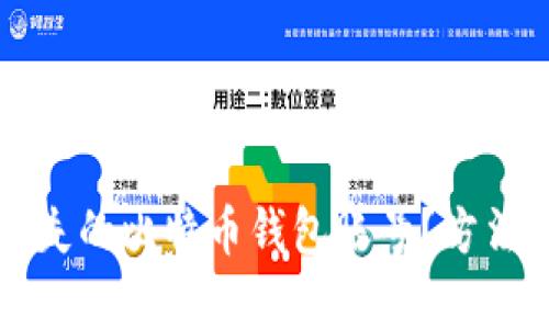 如何恢复丢失的比特币钱包账号？方法与建议分析