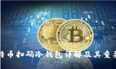 比特币扫码冷钱包详解及其重要性