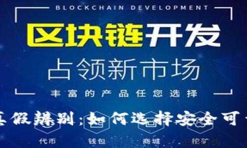 比特币钱包的真假辨别：如何选择安全可靠的比特币钱包