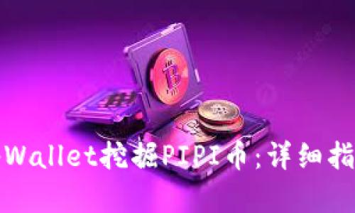 如何在tpWallet挖掘PIPI币：详细指南与技巧