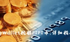 如何在tpWallet挖掘PIPI币：详细指南与技巧