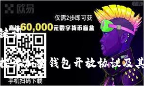 和关键词

深入探讨加密钱包开放协议及其影响