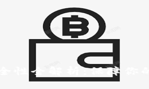 虚拟币钱包安全性全解析：保障你的数字资产安全