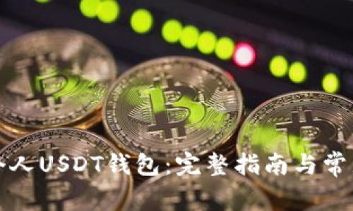 如何创建个人USDT钱包：完整指南与常见问题解析