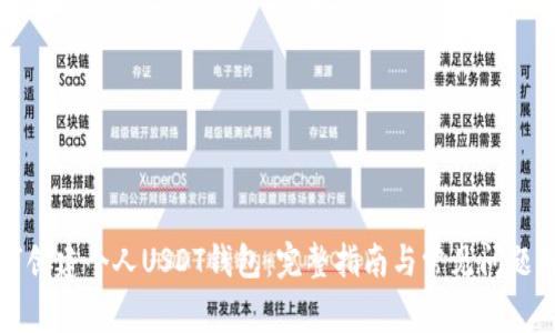 如何创建个人USDT钱包：完整指南与常见问题解析