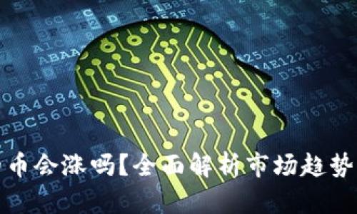 tpWallet的币会涨吗？全面解析市场趋势与投资机会