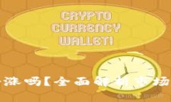 tpWallet的币会涨吗？全面解析市场趋势与投资机会