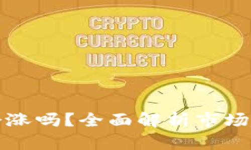 tpWallet的币会涨吗？全面解析市场趋势与投资机会