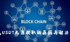 雷达钱包USDT无法提取的原因与解决方法详解