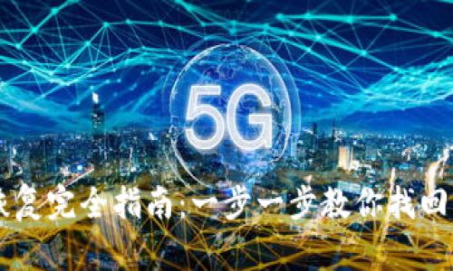 比特币钱包恢复完全指南：一步一步教你找回丢失的比特币