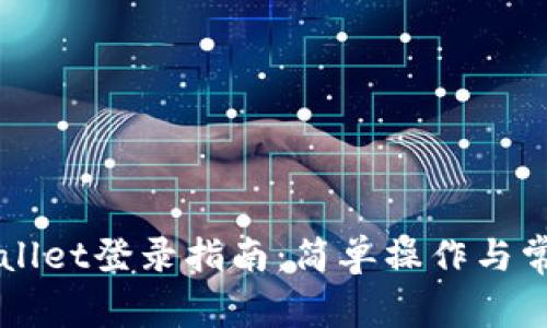 电脑版tpWallet登录指南：简单操作与常见问题解析