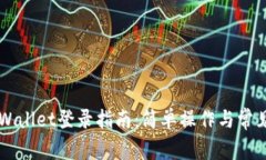 电脑版tpWallet登录指南：简单操作与常见问题解析