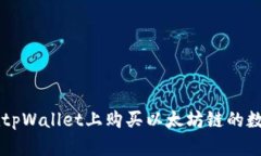 如何在tpWallet上购买以太坊链的数字货币